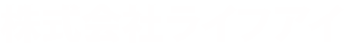 株式会社ライフアイ